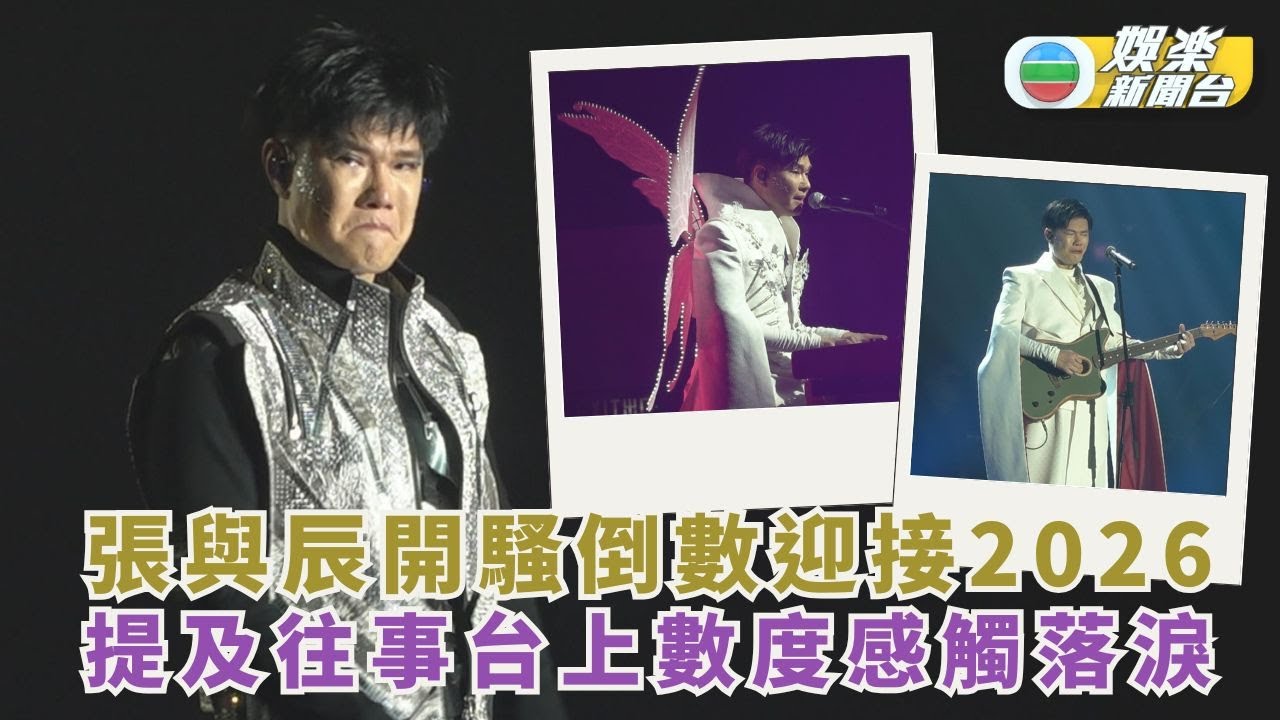 張與辰開騷倒數迎接2026 提及往事台上數度感觸落淚