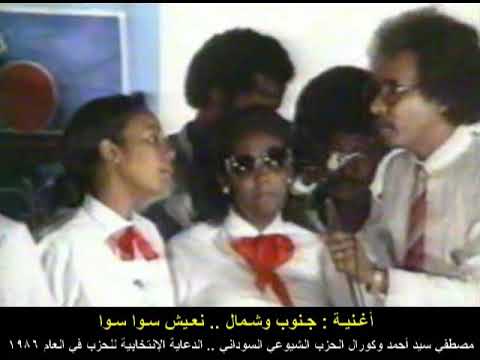 مصطفي سيد أحمد وكورال الحزب الشيوعي أغنية جنوب وشمال نعيش سوا سوا 