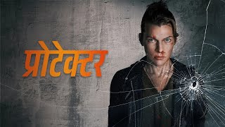 PROTECTOR |  Hindi Trailer | Lionsgate Play