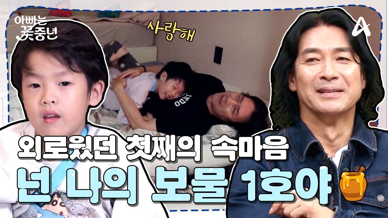 [#아빠는꽃중년] 잘 표현하지 않는 아들의 속마음을 알기 위한 기질검사?! 한 걸음 더욱 가까워진 성우네 부자♥ | 아빠는 꽃중년 27 회