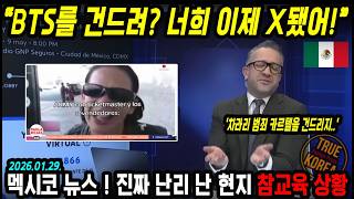 [멕시코 뉴스] K팝으로 진짜 난리 난 멕시코 상황! BTS 팬들의 영향력이 이 정도라고?