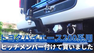 1116【水曜日】#94 ハイエース200系用のヒッチメンバー付けて貰いました