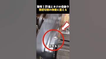 衝撃映像！巨大な鉄塊の精密加工