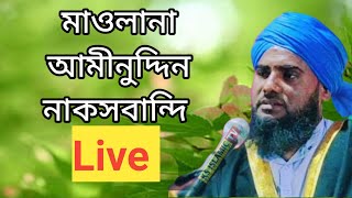 মাওলানা আমিনুদ্দিন নকশাবন্দী রেজভী লাইভ জলসা।। moulana Aminuddin rezbi live। Jalil Islamic tv।।