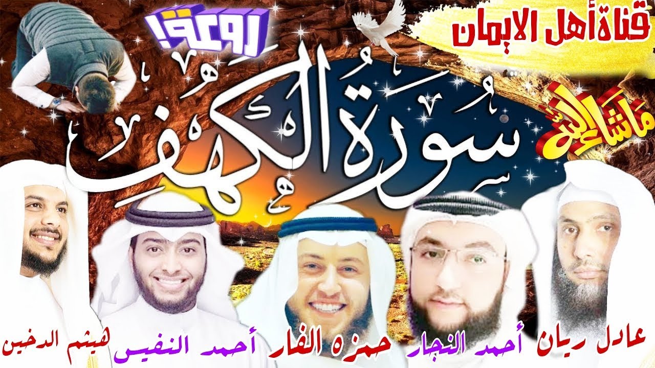 سورة الكهف كاملة مكررة الشيخ أحمد النفيس وأحمد النجار وحمزة الفأر وهيثم الدخنين وعادل الريان alkahf