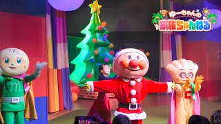 2025冬】最新クリスマスアンパンマンショー🎄劇場「アンパンマンと