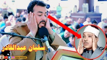 تلاوة من سورة الغاشية بصوت سفيان عبدالقادر يقلد الشيخ عبدالباسط