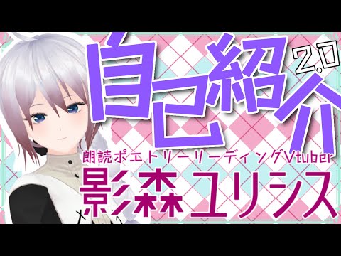 【自己紹介2.0】はじめまして、影森ユリシスです【朗読ポエトリーリーディングVtuber】
