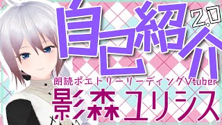 「【自己紹介2.0】はじめまして、影森ユリシスです【朗読ポエトリーリーディングVtuber】」のサムネイル