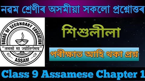 Class 9 Assamese || Seba || শিশুলীলা ||Chapter 1 Explanation আৰু প্ৰশ্ন উত্তৰ