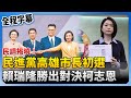 賴瑞隆高雄市長初選出線