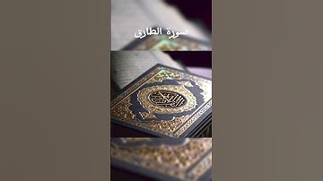 سورة الطارق الجزء الأول برواية قالون عن نافع بتلاوة وليد الناحي #الحمدلله #القرآن_الكريم