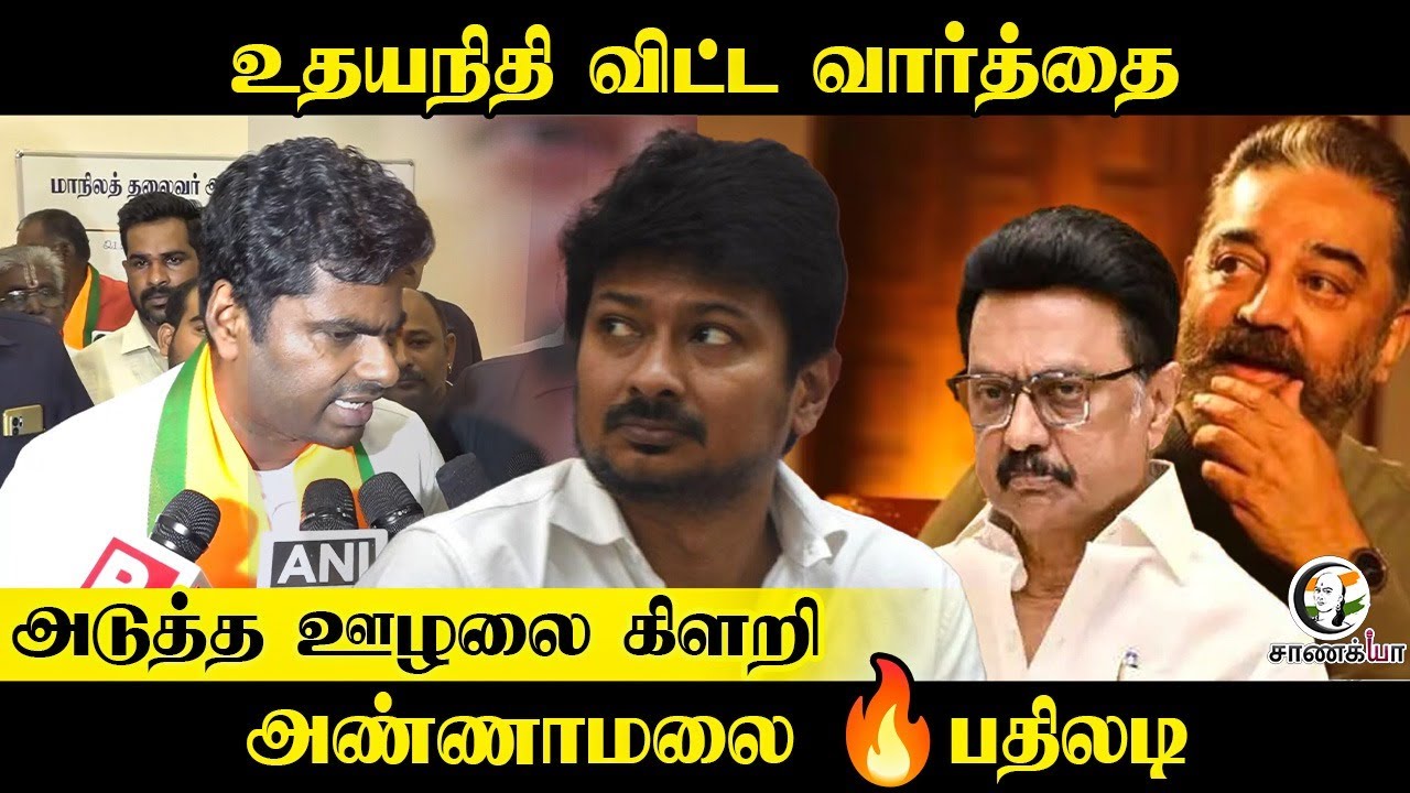 Udhayanidhi விட்ட வார்த்தை; Annamalai 🔥பதிலடி | Press Meet | BJP DMK | Stalin | ADMK | EPS | TN Govt