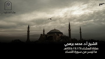 تلاوة خاشعة لما تيسر من سورة النساء .. للشيخ : أ.د. محمد برهجي من صلاة العشاء ٢٩ / ١١ / ١٤٤٥هـ