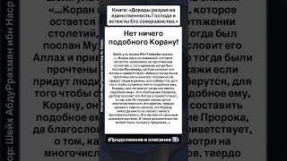 Нет ничего подобного Корану!