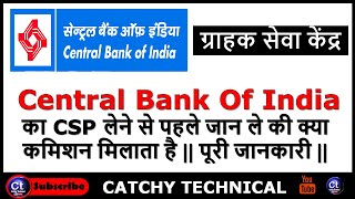 Central Bank Of India का CSP लेने से पहले जान ले की क्या कमिशन मिलता है || CBI CSP Commission Chart