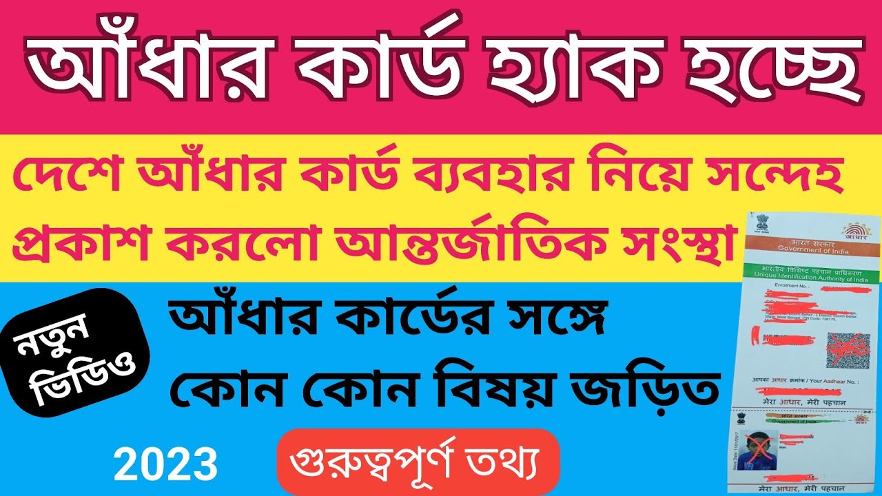 Adhar card Fraud 2023 | আঁধার কার্ড হ্যাক হচ্ছে | কার্ড ব্যবহার নিয়ে সন্দেহ আন্তর্জাতিক সংস্থার |