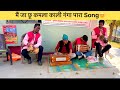 मैं जा छू कमला काली गंगा पारा song 🎶😍 