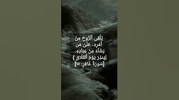 رفيع الدرجات ذو العرش 🌼 سورة غافر 🌼 محمد عمران
