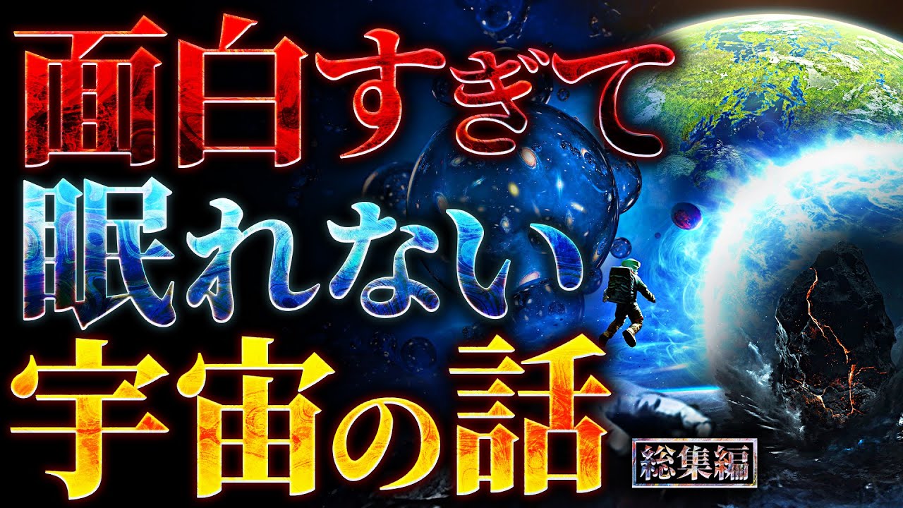 【超衝撃】面白すぎて眠れなくなる宇宙の話