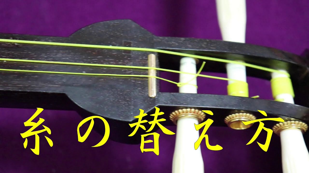 三味線上達のコツ 糸の替え方補足動画#三味線 - YouTube