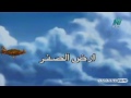 كرتون التنين الطائر الحلقه الثامنه عشر مقدم من موقع اكوام 