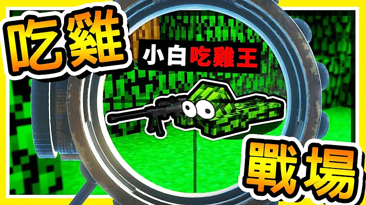 Minecraft 只有１人能倖存【飢餓遊戲】😂 !! 阿神 x 小白【最強戰隊】!! 100%絕對必勝 !! 全字幕 - 天天要聞