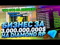 ЭТОТ БИЗНЕС КУПИЛА ДЕВУШКА ЗА 3 МИЛЛИАРДА ВИРТОВ НА DIAMOND RP! жесть..