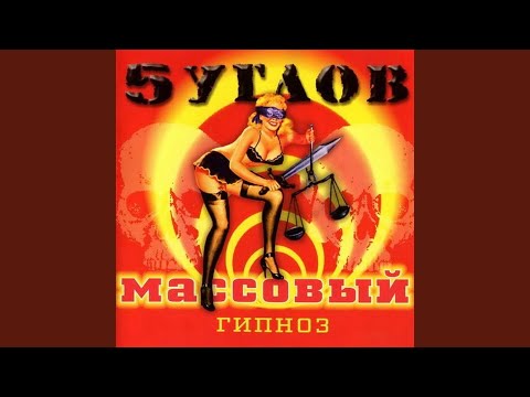 5 Углов — Азартная игра