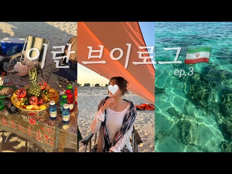 eng)🇮🇷 이란 여행 vlog 3 l 이란 할머니들과 낭만뿐인 페르시아만 산호섬 야영 l 아랍 음식 도전 l Iran Travel Vlog