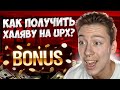 СКОРЕЕ ЗАБИРАЙ 💥 ХАЛЯВУ 💥 и СРЫВАЙ ДЖЕКПОТЫ! . Сайт Up X . Лучший Казик . Бонусы