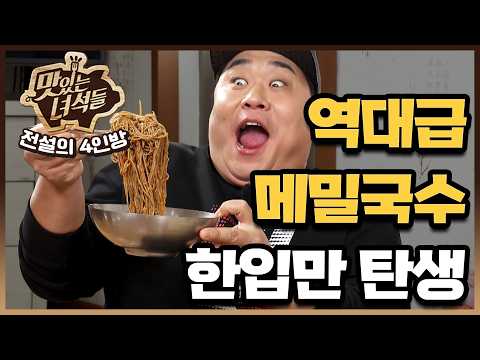 😮칼로리가 새우깡의 1/2!😮 건강과 칼로리 모두 챙긴 여름 건강식 | [전설의 4인방 음식 몰아보기] ㅣ메밀편【맛있는 녀석들】22회 249회 289회
