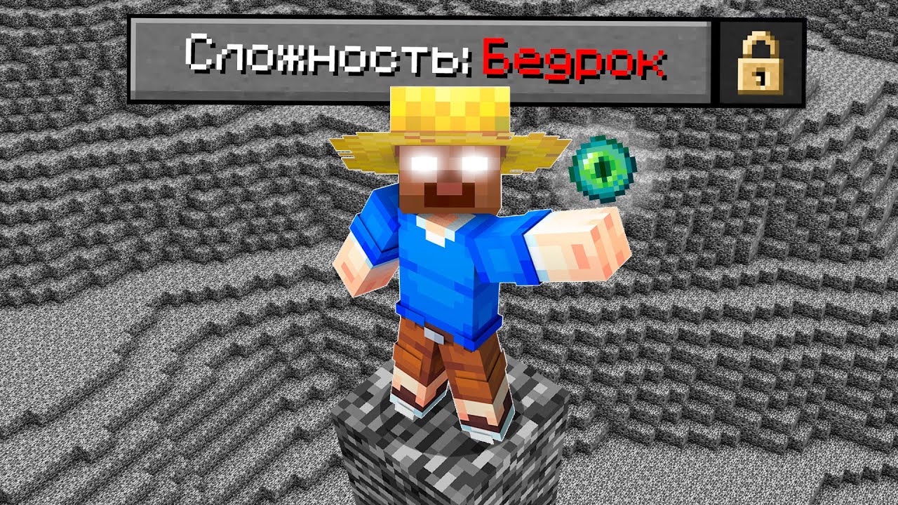 Возможно ли Пройти Майнкрафт в БЕДРОК МИРЕ?