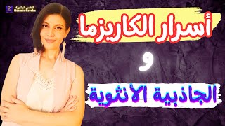 كاريزما الانوثة والكاريزما الشخصية وأسرار علم النفس عن الانوثة الطاغية  feminine energy