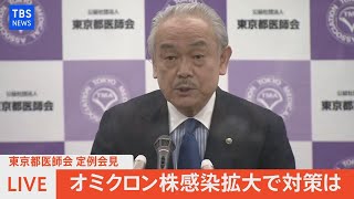 【LIVE】東京都医師会会見　オミクロン株感染拡大で対策は（2022年1月11日）