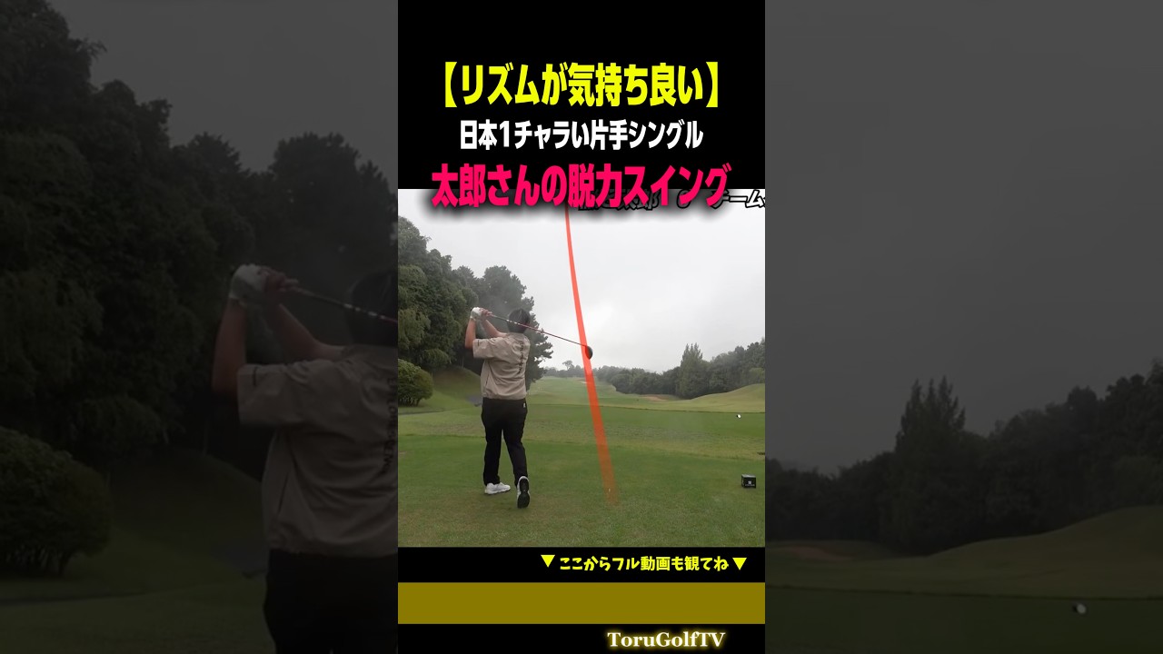 【脱力ぶっ飛びスイング】日本1チャラい片手シングルの気持ち良いスイングリズム［松尾太郎］