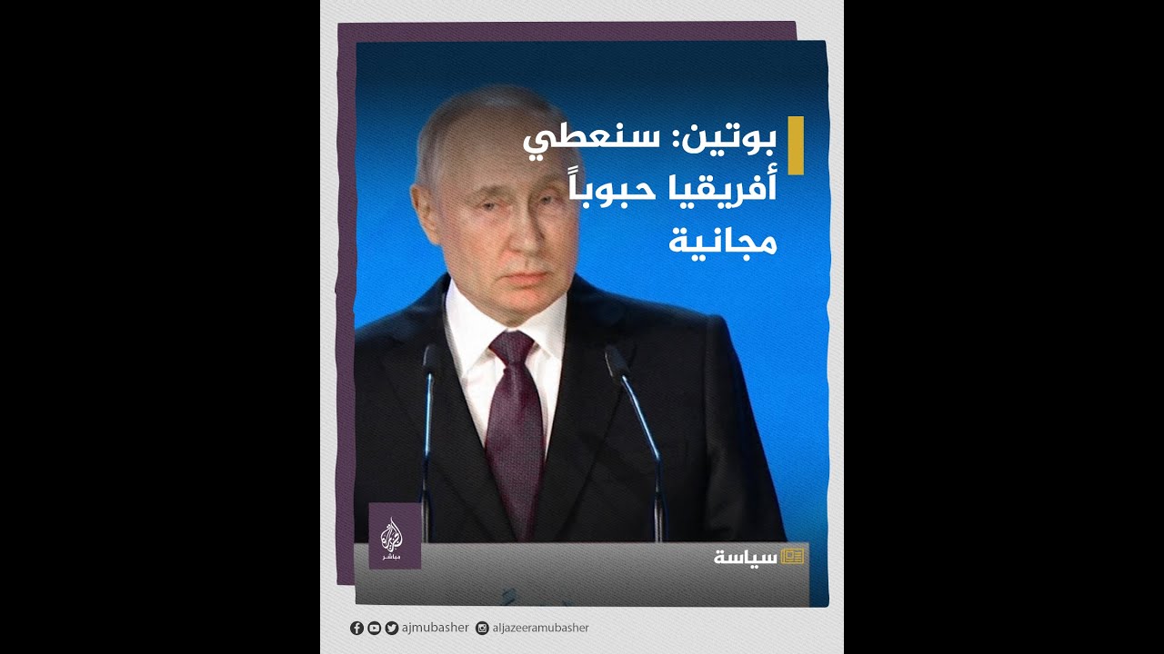 بوتين: سنقدم حبوبًا مجانية لأفريقيا إذا لم يتم تمديد اتفاق البحر الأسود