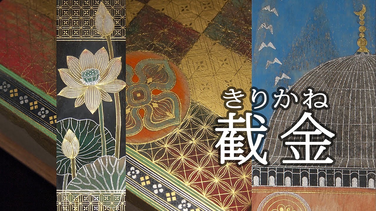 幻の古典技法・截金（きりかね）について～千年以上前の仏像にも施され