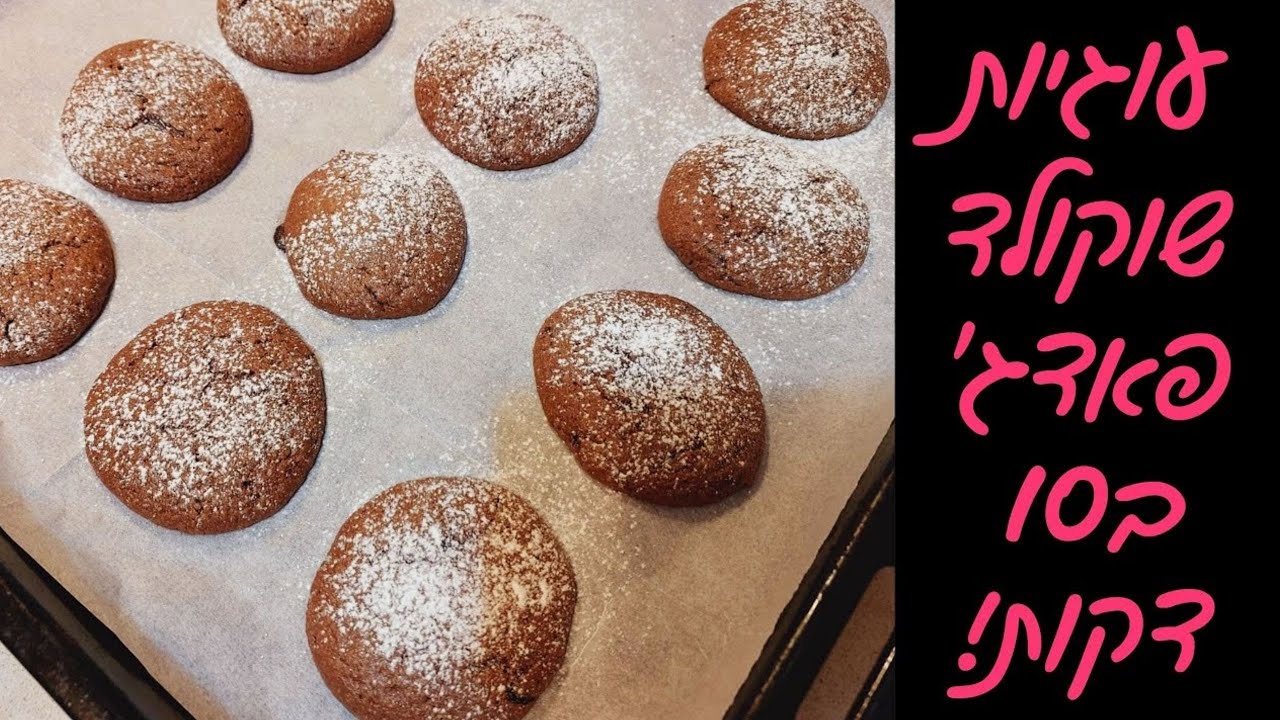 עוגיות שוקולד פאדג' הכי מטורפות שתכינו! (ללא גלוטן)