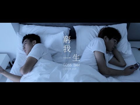 李晧軒 - 窮我一生 [Cover By Goss] Story MV