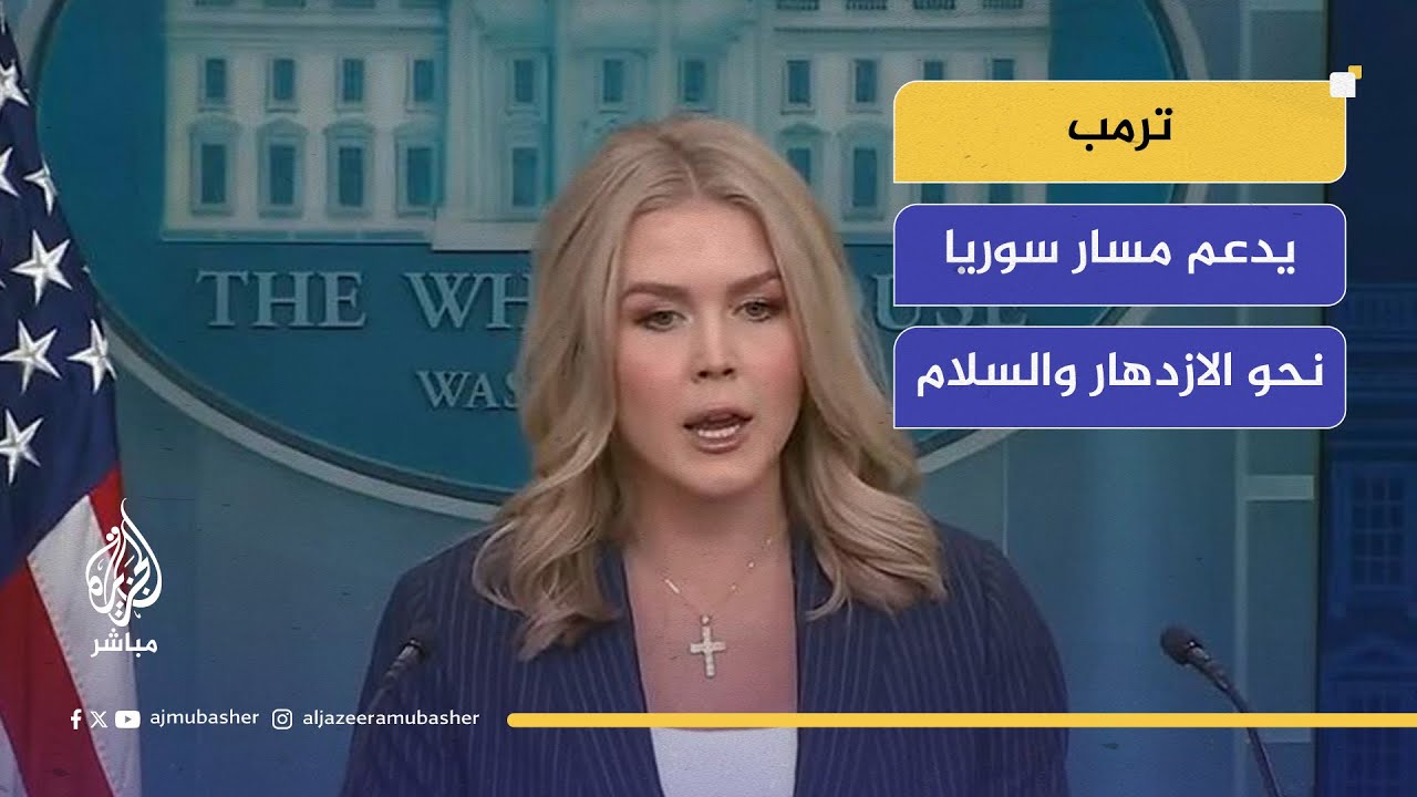 البيت الأبيض: الرئيس ترمب يدعم مسار سوريا نحو الازدهار والسلام