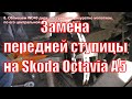 Замена передней ступицы на Skoda Octavia A5