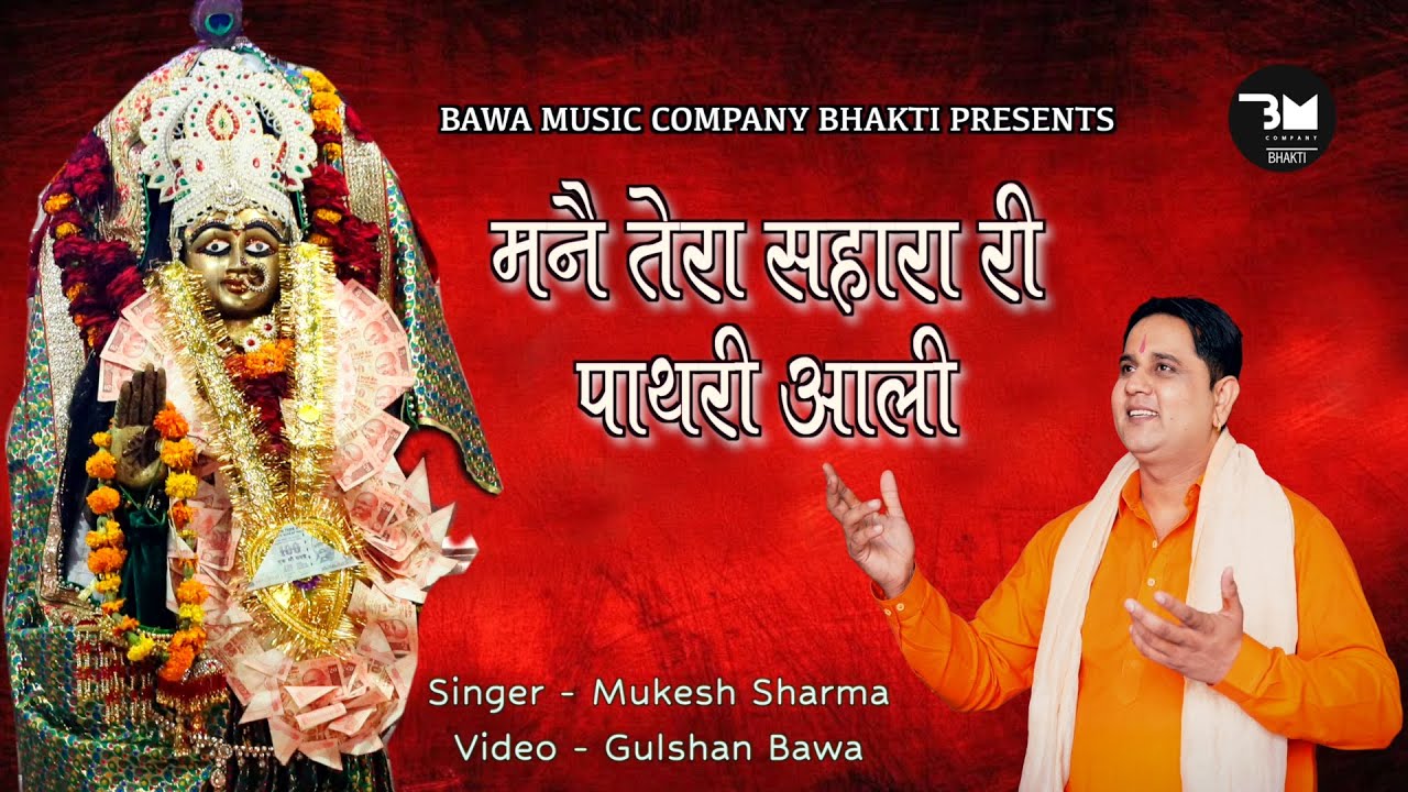 I accept your support Pathri Aali  pathriwalikebhajan  Singer   Mukesh Sharma Video   Gulshan Bawa