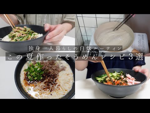 【vlog】独身一人暮らしの自炊ルーティン。この夏作ったそうめんレシピ３選。カルディのビビンジャンでビビン麺。麻辣醤と台湾豆乳で坦々そうめん。