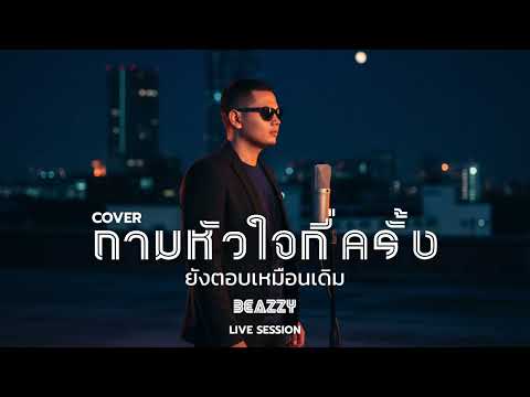 ถามหัวใจกี่ครั้งยังตอบเหมือนเดิม (Cover) - BEAZZY Original : Big Thongpoom (Live Session)