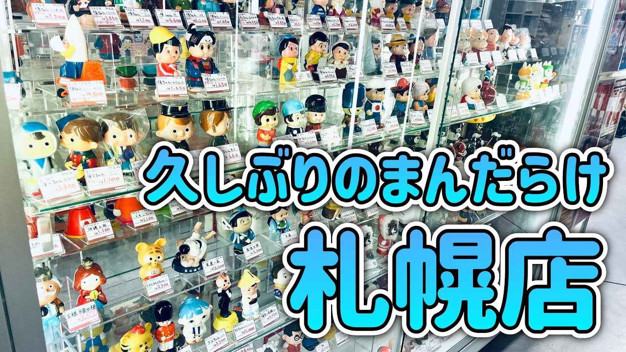 久しぶりにまんだらけ札幌へ。いつでも面白いソフビに出会えるお店！