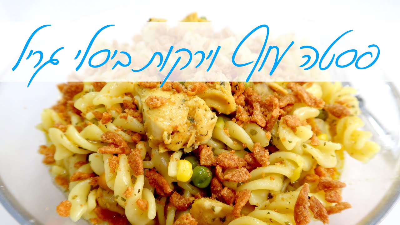 פסטה, עוף וירקות בטעם ביסלי גריל - ארוחה בסיר אחד ממכרת במיוחד