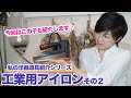 【私の洋裁道具紹介シリーズ】「道具は何使ってる？」にお答えします♪今回は工業用アイロンの前回の動画でお答えできなかった部分をご紹介していきます♪