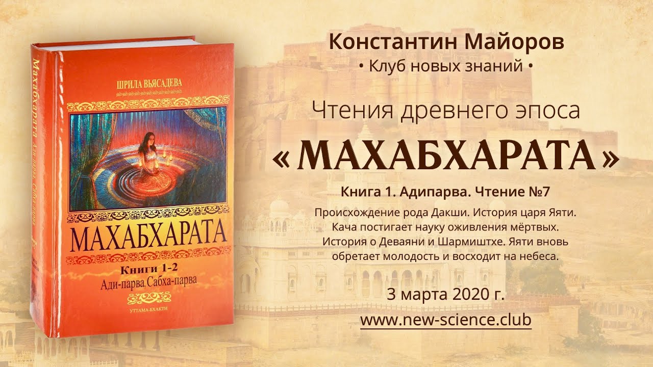 Чтение 7 • Махабхарата. Книга 1. Адипарва • Чтения Константина Майорова (3.03.2020)