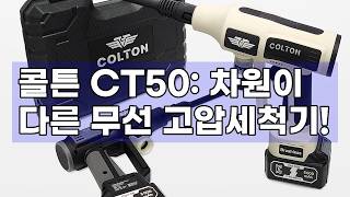 콜튼 무선 고압세척기 CT50: 강력함과 편리함, 모두 갖춘 완벽한 선택!